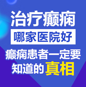 日逼视频网平台北京治疗癫痫病医院哪家好